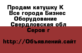 Продам катушку К80 - Все города Бизнес » Оборудование   . Свердловская обл.,Серов г.